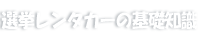 選挙レンタカーの基礎知識